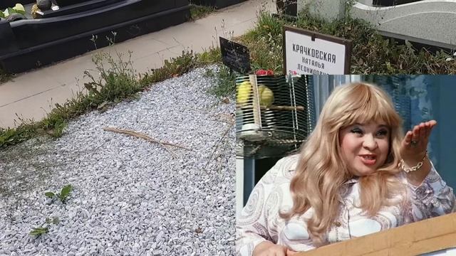 Могилу Натальи Крачковской Сравняли С Землёй?Засыпали Гравием. смотреть онлайн