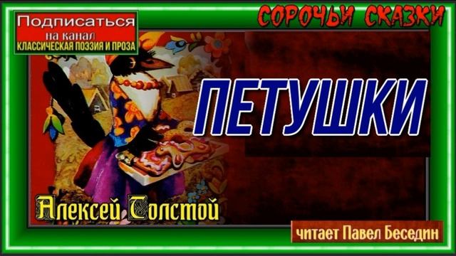 Петушки — Сорочьи Сказки —Алексей Толстой —читает Павел Беседин смотреть онлайн
