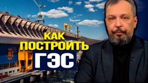 От проектирования до изменения экологии и экономики региона. Б. Марцинкевич