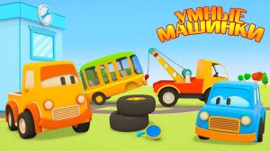 Развивающие мультфильмы про машинки - Ремонт машин - Умные машинки новая серия