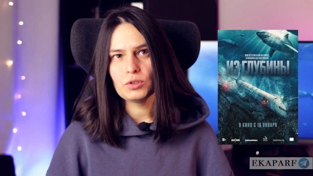 "Из глубины": обзор фильма смотреть онлайн