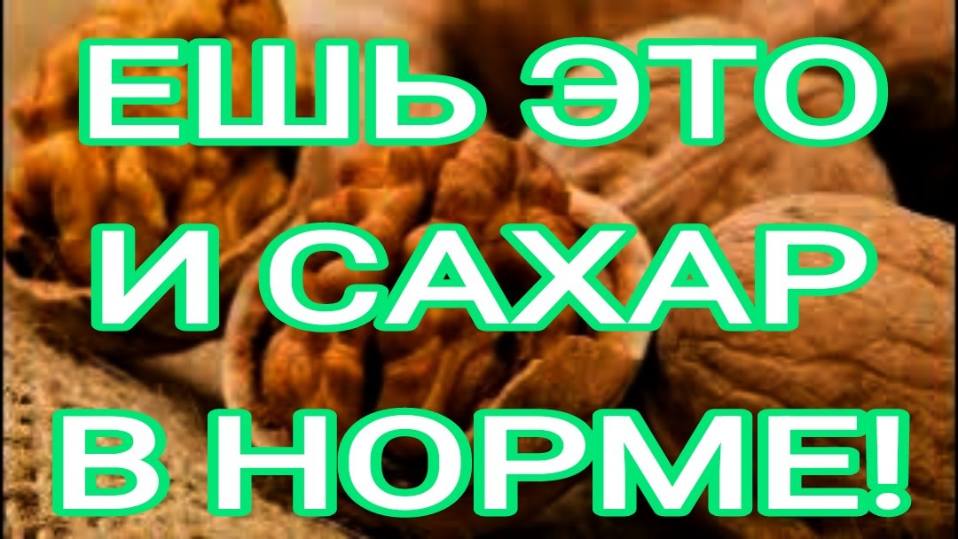 ЭТА ЕДА ПОНИЗИТ САХАР И ЛЕЧИТ ДИАБЕТ! Дешёвое меню ДИАБЕТИКА!