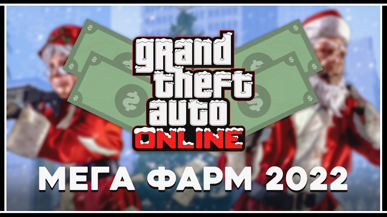 МЕГА ФАРМ 2022 В GTA 5 ONLINE смотреть онлайн