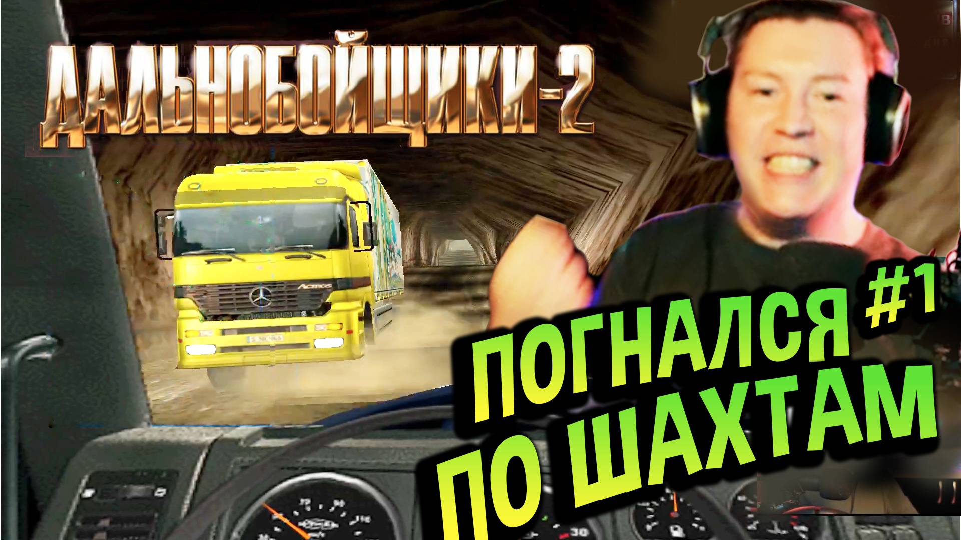 Хайлайты 💚 Такого нет в ETS... #1 (№36) Дальнобойщики 2 смотреть онлайн