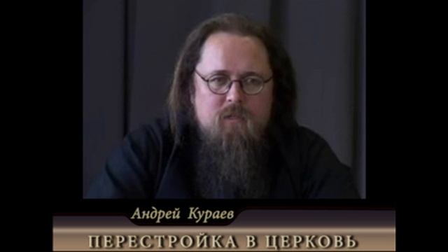 Андрей Кураев "ПЕРЕСТРОЙКА В ЦЕРКОВЬ" ч.7/13 смотреть онлайн