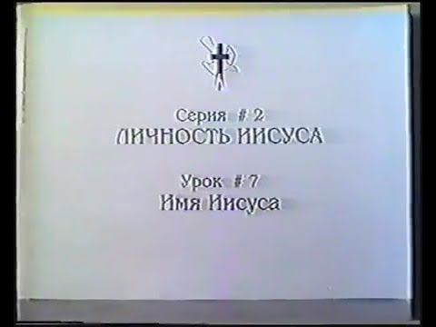Серия 02. Личность Иисуса. Урок 07. Имя Иисуса. смотреть онлайн