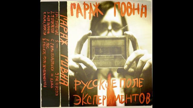 Русское Поле Экспериментов УНИКАЛЬНАЯ РЕДКАЯ ЗАПИСЬ!!! ТАКОГО ВЫ НЕ СЛЫШАЛИ!!![Cassette] смотреть онлайн