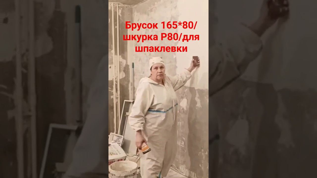 Шлифовка стен #шпатлевание #шпаклевка #шлифовкастен #ручнаяшлифовка смотреть онлайн