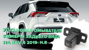 Установка омывателя камеры заднего вида на Toyota Rav 4 2019-  (3058)