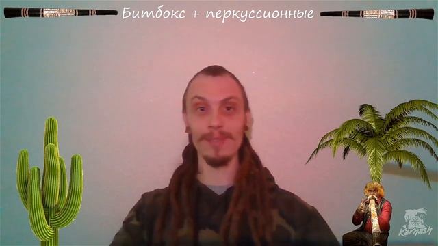 Как играть на диджериду. Урок 18: Коннакол, как система ритмического мышления + диджериду смотреть онлайн