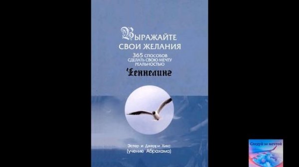 "Выражайте свои желания 365 способов сделать свою мечту реальностью." Эстер и Джерри Хикс.ВЗЯТО