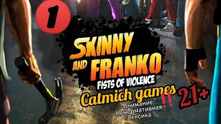 Тощий и Фёдор месть на районе#1 Жестокий боевик для взрослых{русская озвучка} смотреть онлайн