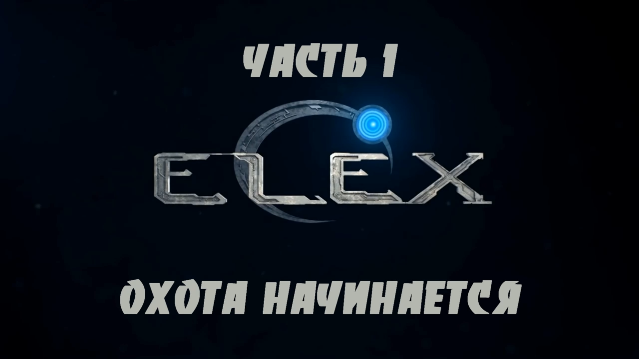 ELEX Прохождение на русском #1 - Охота начинается [FullHD|PC] смотреть онлайн