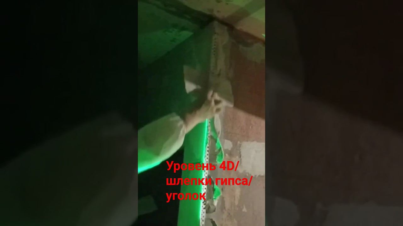 Выравнивание угла #выравниваниестен #лазерныйуровень #угол #штукатурка смотреть онлайн