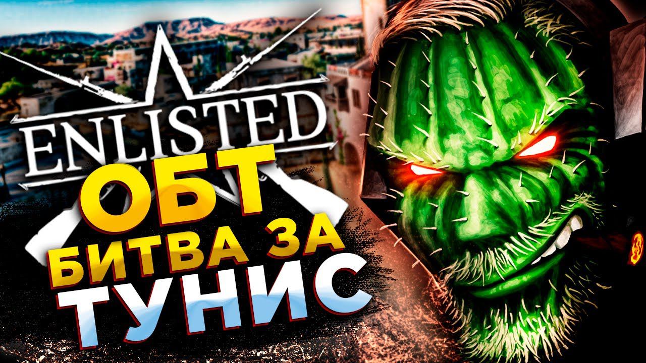 Enlisted◾️БИТВА ЗА ТУНИС◾️ОБТ смотреть онлайн