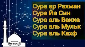 ? Сура Рахман" Сура Ясин" Сура Вакиа" Сура Мульк" Сура Кахф; КРАСИВЫЙ КОРАН НА КАЖДЫЙ ДЕНЬ