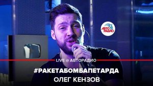 ️ @Олег Кензов - #РакетаБомбаПетарда (LIVE @ Авторадио)