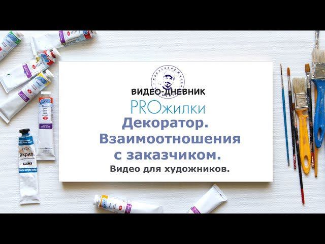 Декоратор. Взаимоотношения с заказчиком. смотреть онлайн