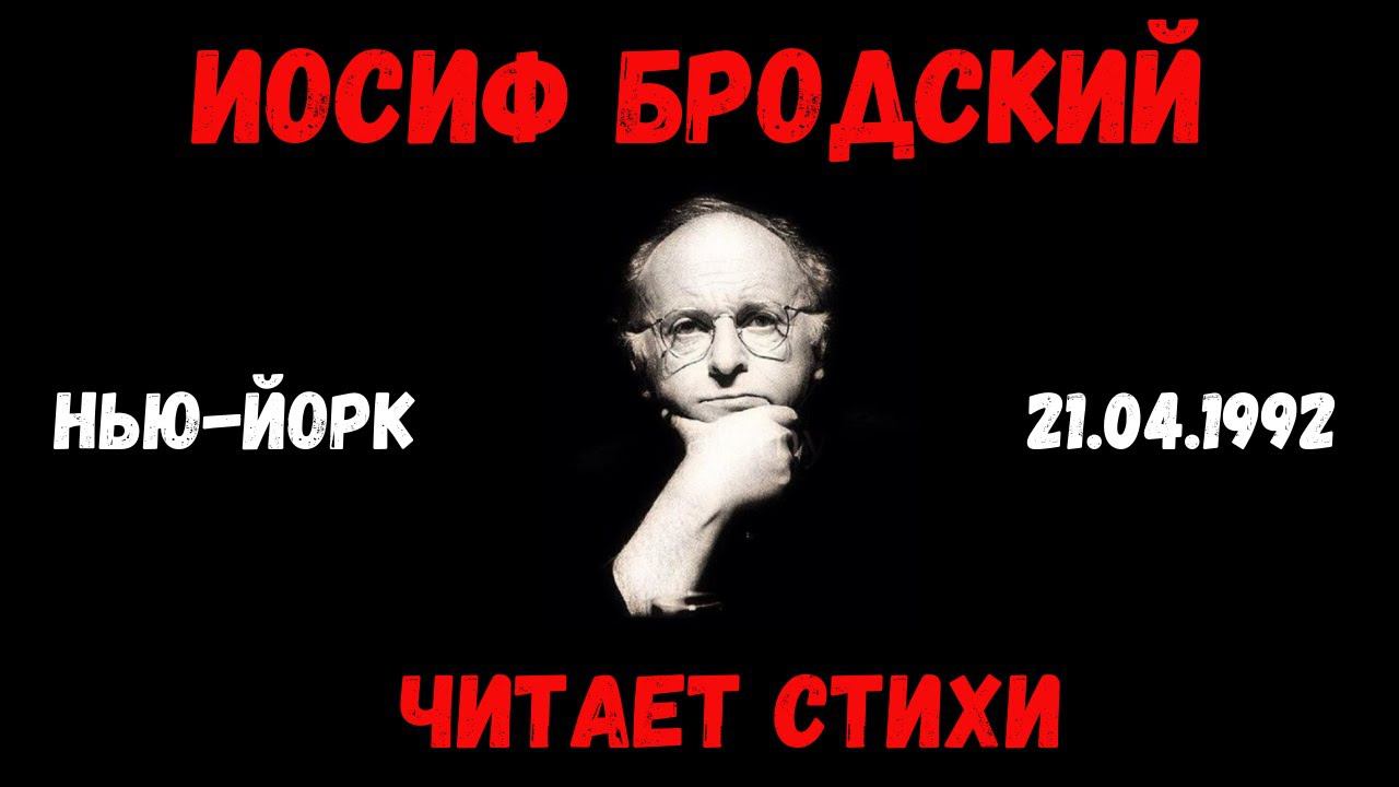 ИОСИФ БРОДСКИЙ ЧИТАЕТ СТИХИ. Видео. | JOSEPH BRODSKY recites poetry. Video. смотреть онлайн