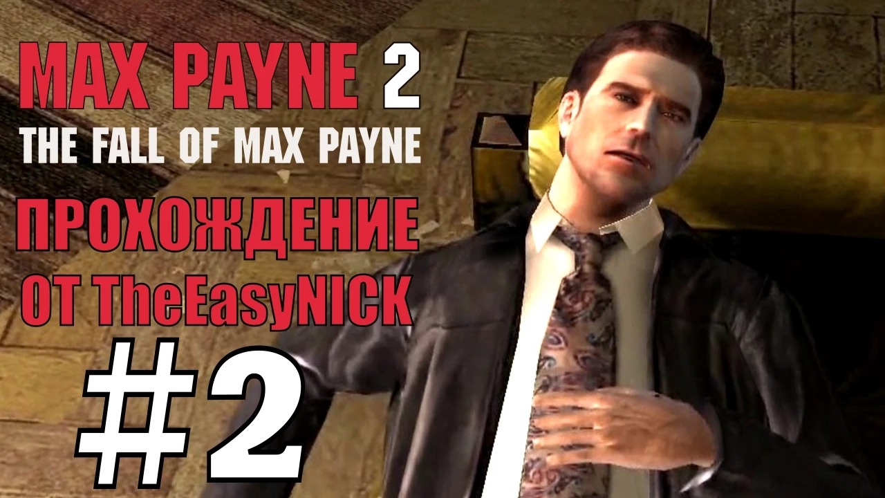 Max Payne 2 The Fall of Max Payne. Прохождение. #2. Разбудили всех соседей. смотреть онлайн