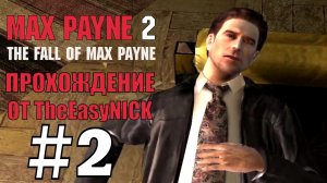 Max Payne 2 The Fall of Max Payne. Прохождение. #2. Разбудили всех соседей.
