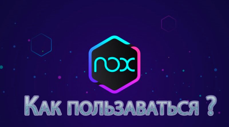 NoxPlayer Как пользоваться?