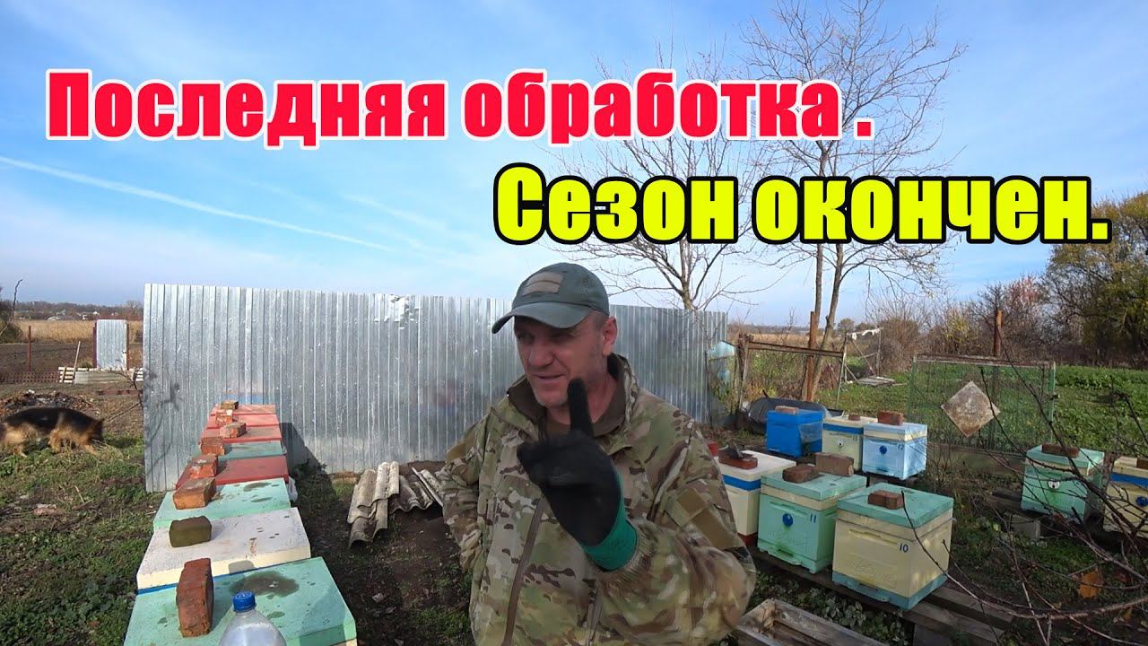 Последняя обработка.Сезон окончен. смотреть онлайн