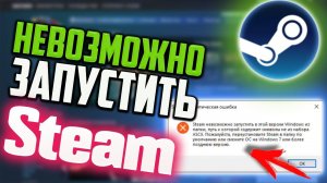 Как исправить ошибку «Steam невозможно запустить в этой версии Windows». Быстрое решение!