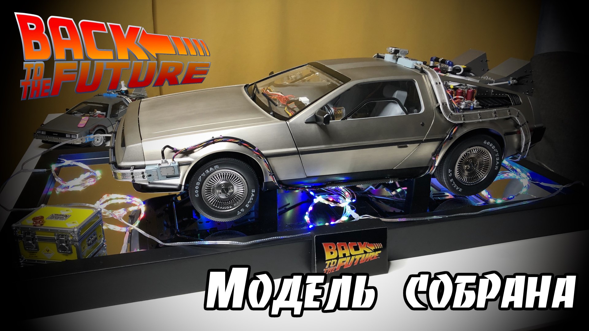 Сборка DeLorean DMC-12 Back To The Future 1:8 от Eaglemoss. Final.