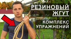 Упражнения с борцовской резиной. Резиновый жгут для тренировок