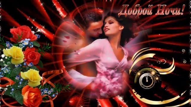 Доброй ночи! Музыкальная открытка с пожеланием хорошего вечера, романтического настроения! смотреть онлайн