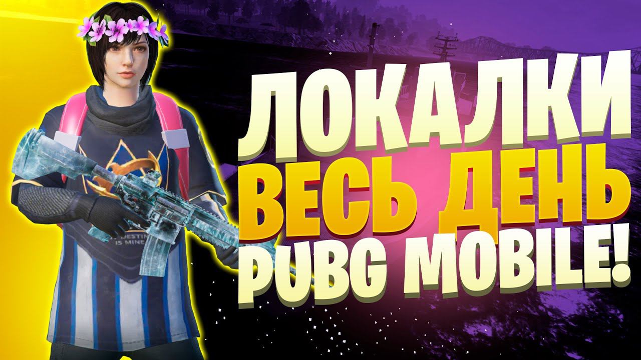 ЛОКАЛКИ - СКВАДЫЗАКАЗ МУЗЫКИПУБГ МОБАЙЛ СТРИМ | ПУБГ МОБАЙЛ ОНЛАЙН | PUBG MOBILE смотреть онлайн