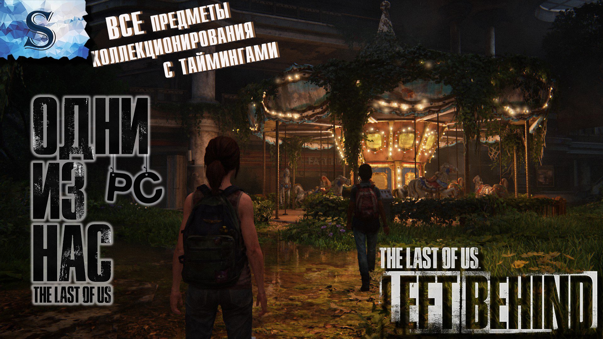 The Last of Us. Part I ( PC) DLC Left Behind прохождение ☣ Коллекционные предметы с таймингами
