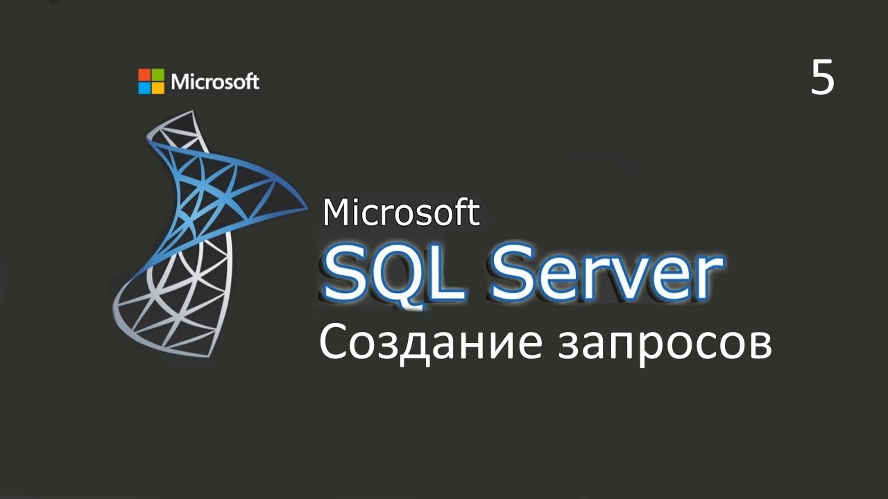 Создание запросов в MS SQL Server ч.5 смотреть онлайн