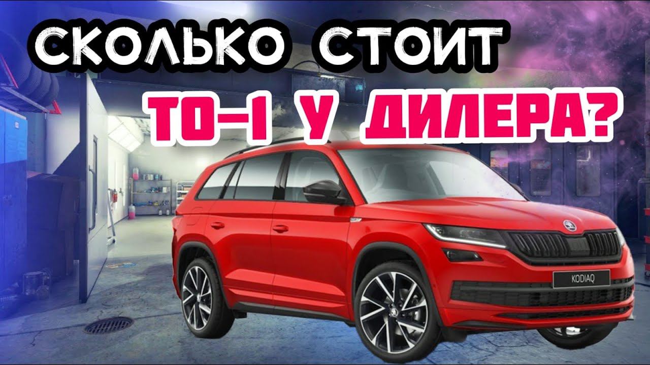Сколько стоит ТО на Skoda kodiaq. Цены и комплектации Skoda ноябрь 2021. смотреть онлайн