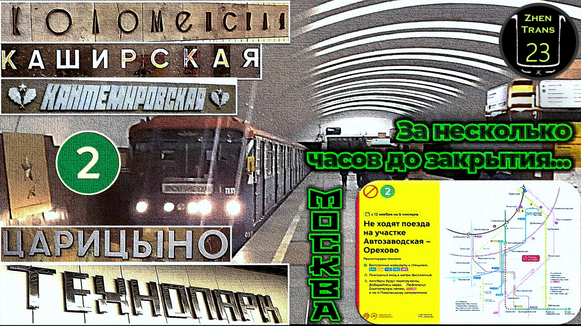 За несколько часов до закрытия участка Замоскворецкой линии метро на полгода. смотреть онлайн