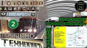 За несколько часов до закрытия участка Замоскворецкой линии метро на полгода.