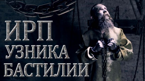 Как жили и что ели узники Бастилии.