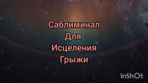 Саблиминал для исцеления грыжи