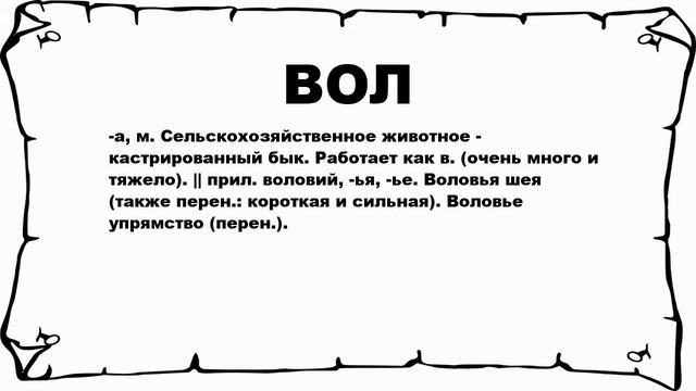 ВОЛ - что это такое? значение и описание смотреть онлайн