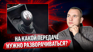 На какой передаче нужно разворачиваться?
