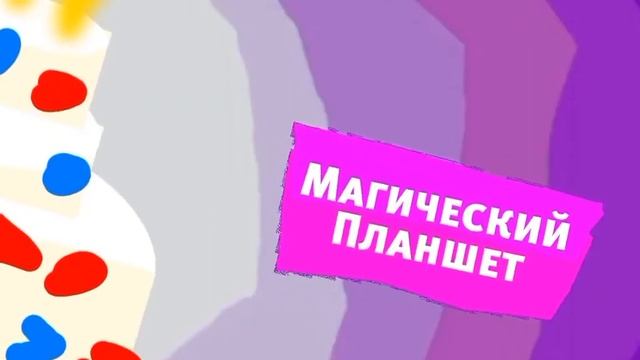 РАРИТЕТ Карусель Анонс Магический планшет Розовый тортик Зима 2012-2013 смотреть онлайн
