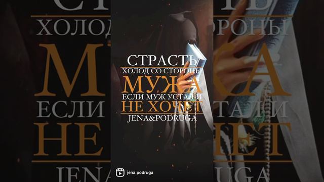 Страсть ХОЛОД СО СТОРОНЫ МУЖА ЕСЛИ МУЖ УСТАЛ И НЕ ХОЧЕТ ИСЛАМ СЕМЬЯ смотреть онлайн