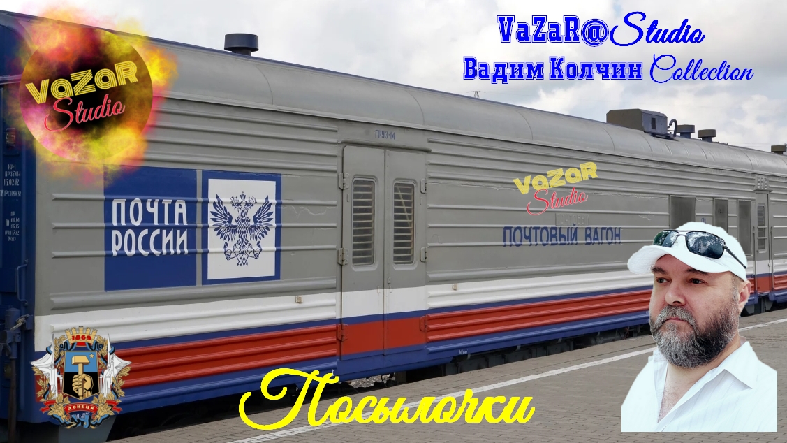 Вадим Колчин "Посылочки" [VaZaR@S†udio] смотреть онлайн