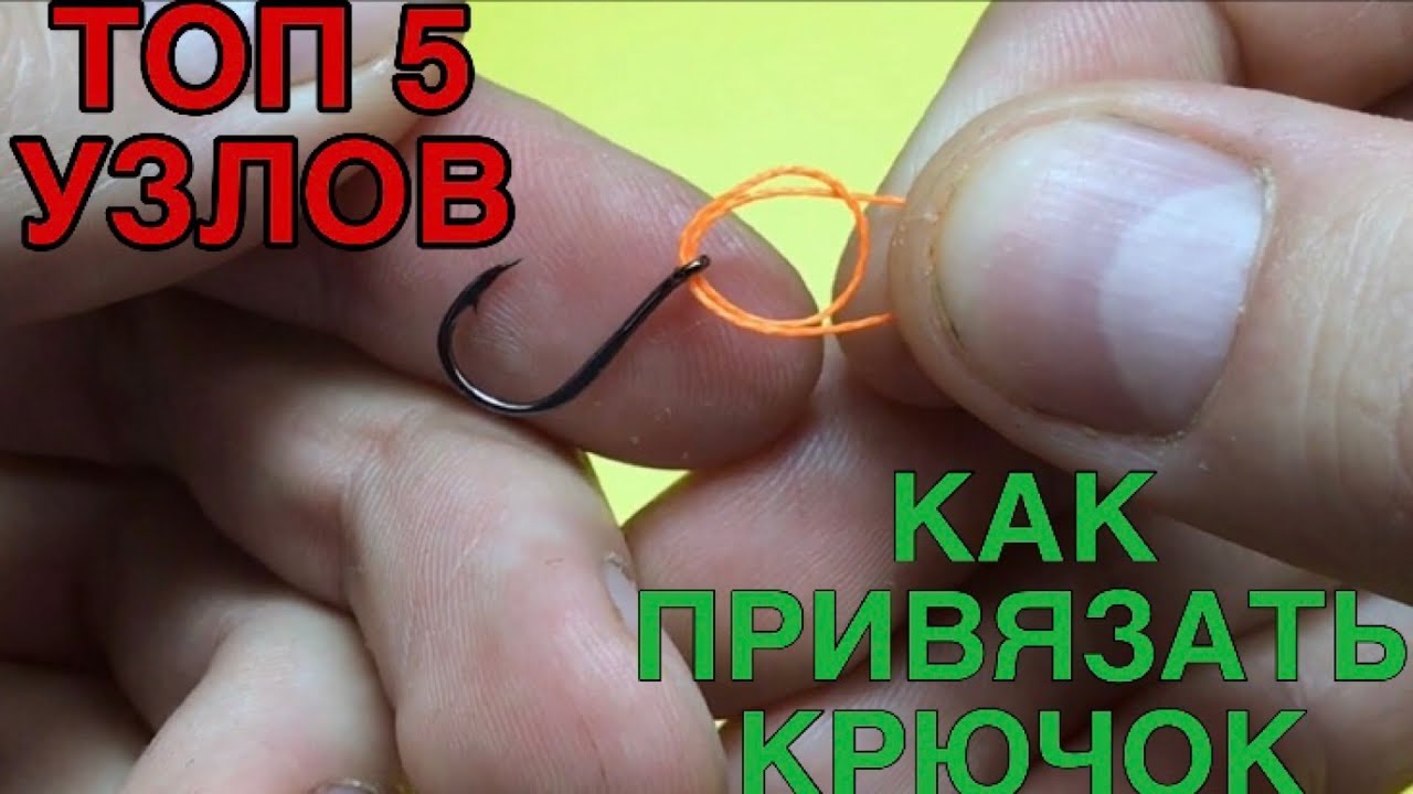 Топ 5. Как привязать крючок к леске. Рыболовные узлы для рыбалки. Самоделки для рыбалки.mp4 смотреть онлайн