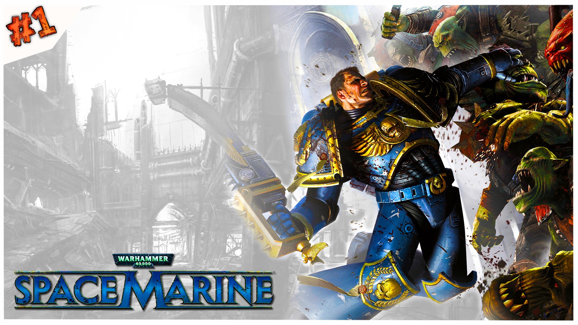 Ультрамариновая ярость//Warhammer 40,000: Space Marine//#1