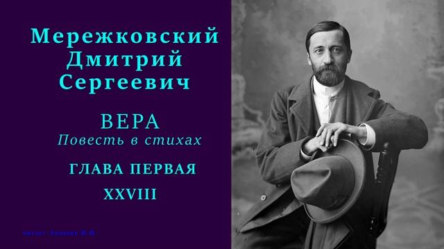Дмитрий Мережковский — ВЕРА. Повесть в стихах — ГЛАВА ПЕРВАЯ — 28 стих смотреть онлайн