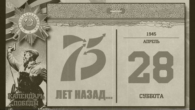 Календарь Победы 28 апреля 1945 смотреть онлайн