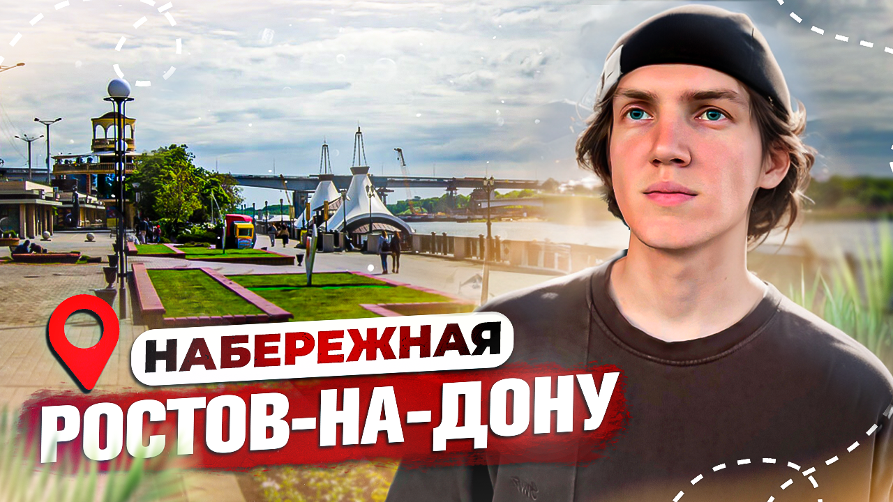 НАБЕРЕЖНАЯ РОСТОВ-НА-ДОНУ | место встречи выпускников смотреть онлайн