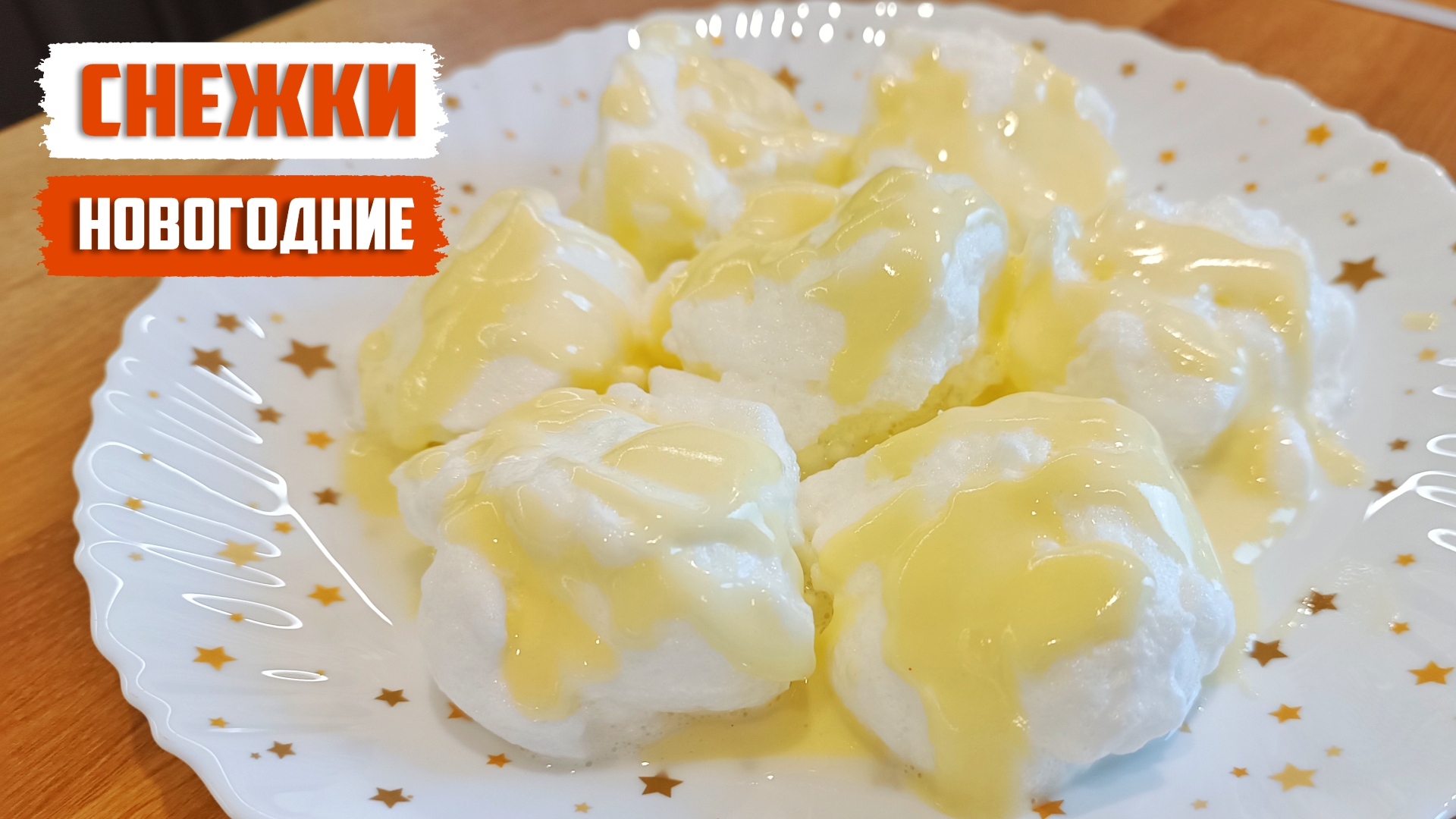 СНЕЖКИ НОВОГОДНИЕ диетический десерт на праздничный стол смотреть онлайн